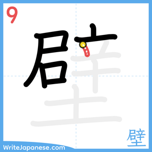 How to write "壁" - stroke 9
