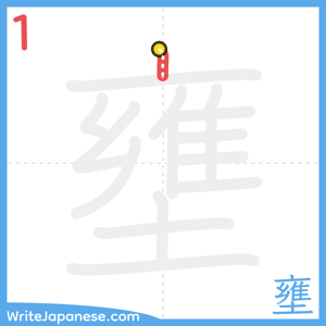 How to write "壅" - stroke 1