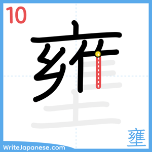 How to write "壅" - stroke 10