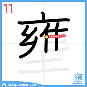 How to write "壅" - stroke 11