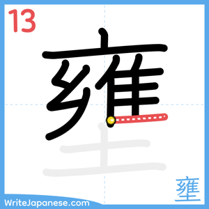 How to write "壅" - stroke 13