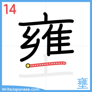 How to write "壅" - stroke 14