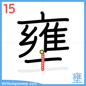 How to write "壅" - stroke 15