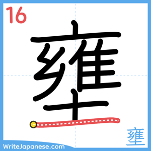 How to write "壅" - stroke 16