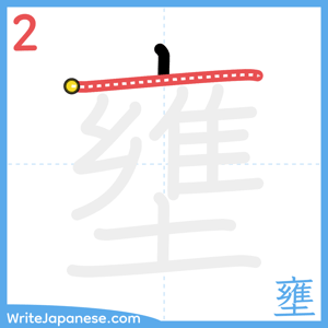How to write "壅" - stroke 2