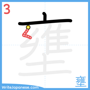 How to write "壅" - stroke 3
