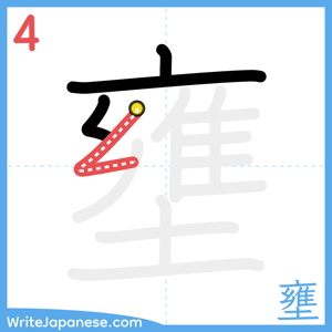 How to write "壅" - stroke 4
