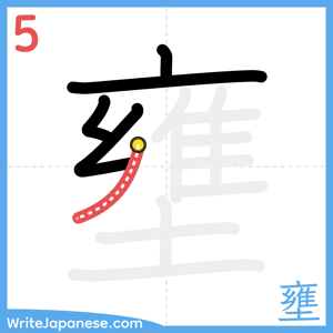 How to write "壅" - stroke 5