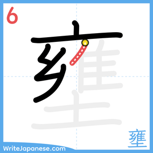 How to write "壅" - stroke 6