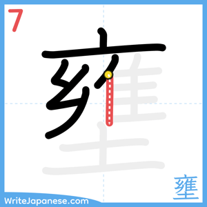How to write "壅" - stroke 7