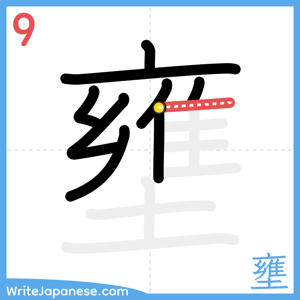 How to write "壅" - stroke 9