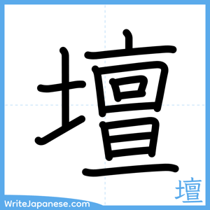 How to write "壇" - complete stroke order