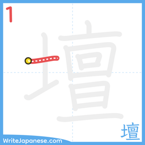 How to write "壇" - stroke 1