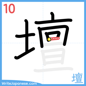 How to write "壇" - stroke 10