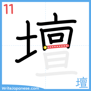 How to write "壇" - stroke 11