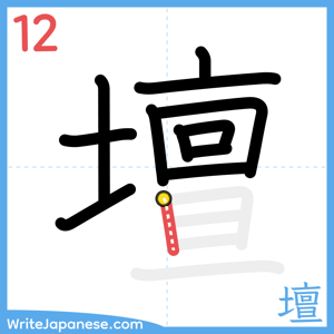 How to write "壇" - stroke 12