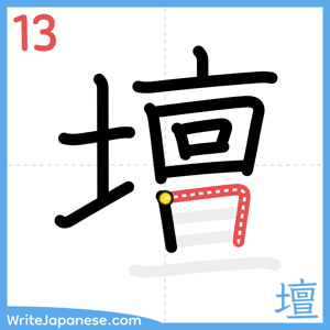 How to write "壇" - stroke 13