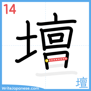 How to write "壇" - stroke 14