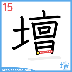 How to write "壇" - stroke 15