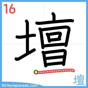 How to write "壇" - stroke 16