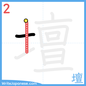 How to write "壇" - stroke 2
