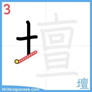How to write "壇" - stroke 3