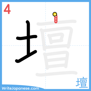 How to write "壇" - stroke 4