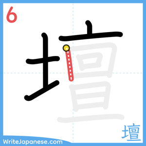 How to write "壇" - stroke 6