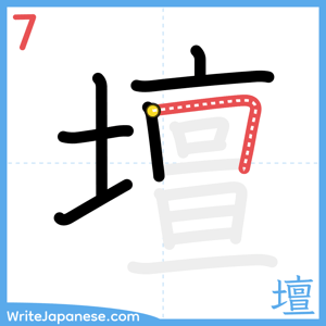 How to write "壇" - stroke 7