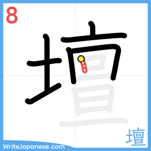 How to write "壇" - stroke 8