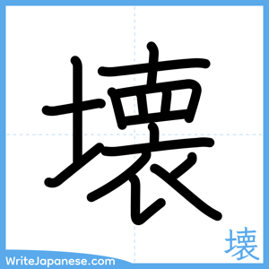 How to write "壊" - complete stroke order