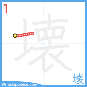 How to write "壊" - stroke 1