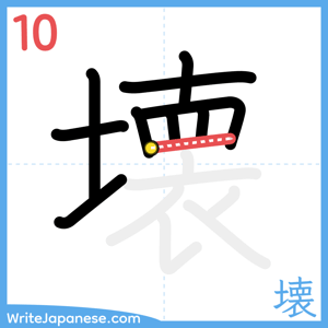How to write "壊" - stroke 10
