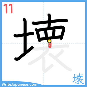 How to write "壊" - stroke 11
