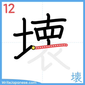 How to write "壊" - stroke 12