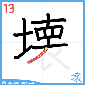 How to write "壊" - stroke 13