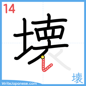 How to write "壊" - stroke 14