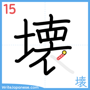 How to write "壊" - stroke 15