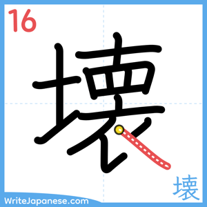 How to write "壊" - stroke 16