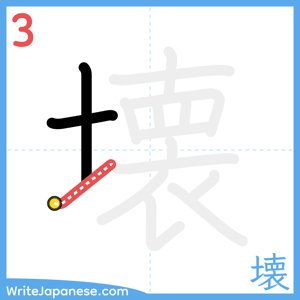 How to write "壊" - stroke 3