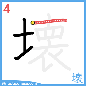 How to write "壊" - stroke 4