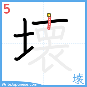 How to write "壊" - stroke 5