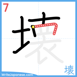 How to write "壊" - stroke 7