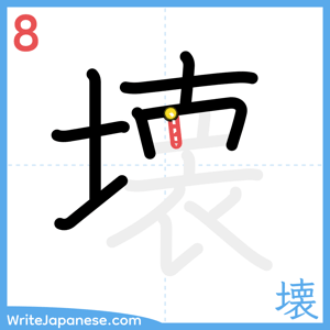 How to write "壊" - stroke 8