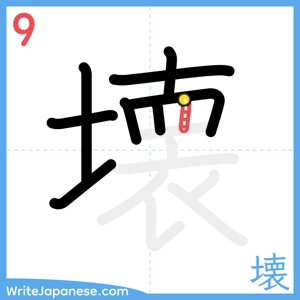 How to write "壊" - stroke 9