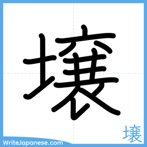 How to write "壌" - complete stroke order