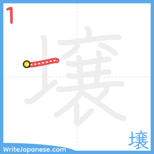 How to write "壌" - stroke 1