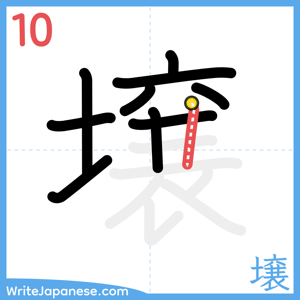 How to write "壌" - stroke 10
