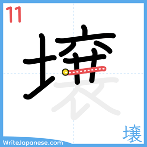 How to write "壌" - stroke 11