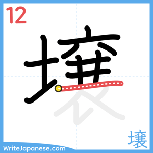 How to write "壌" - stroke 12
